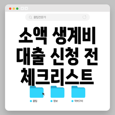 소액 생계비 대출 신청 전 체크리스트