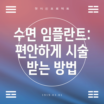 수면 임플란트: 편안하게 시술 받는 방법