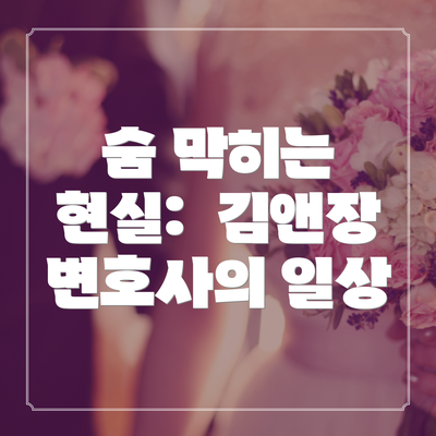 숨 막히는 현실:  김앤장 변호사의 일상