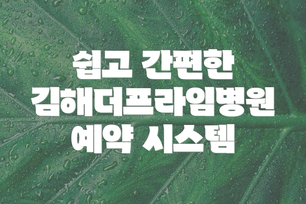 쉽고 간편한 김해더프라임병원 예약 시스템