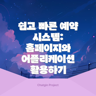 쉽고 빠른 예약 시스템: 홈페이지와 어플리케이션 활용하기