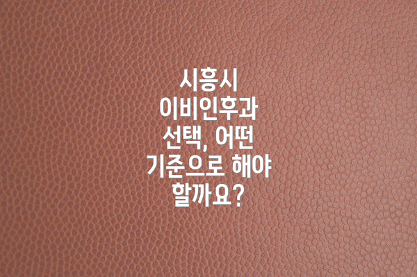 시흥시 이비인후과 선택, 어떤 기준으로 해야 할까요?