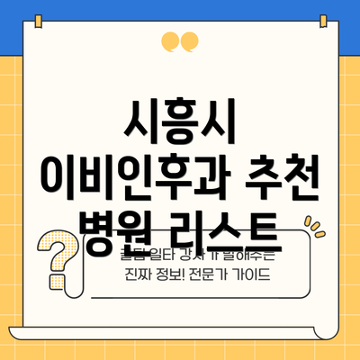 시흥시 이비인후과 추천 병원 리스트