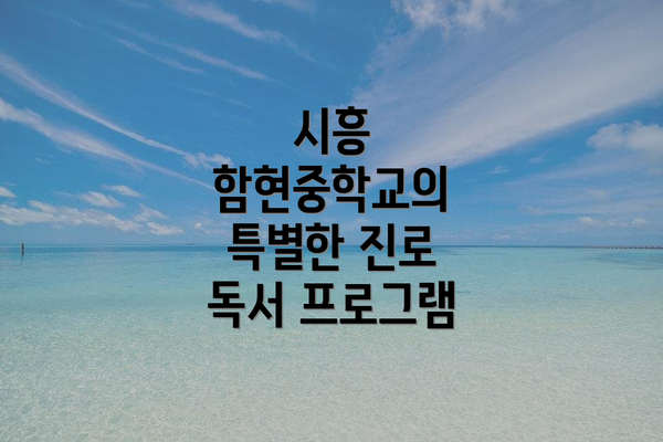 시흥 함현중학교의 특별한 진로 독서 프로그램
