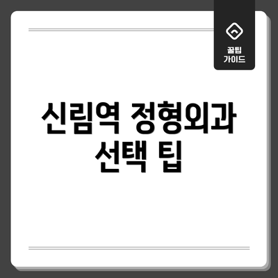 신림역 정형외과 선택 팁