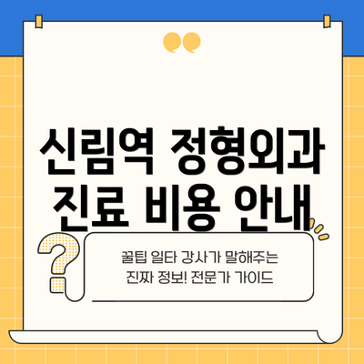 신림역 정형외과 진료 비용 안내