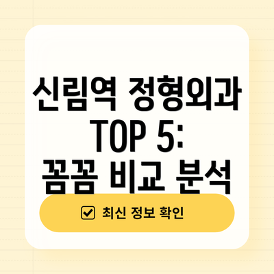 신림역 정형외과 TOP 5:  꼼꼼 비교 분석