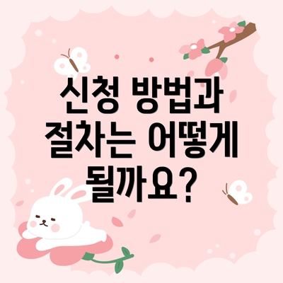 신청 방법과 절차는 어떻게 될까요?