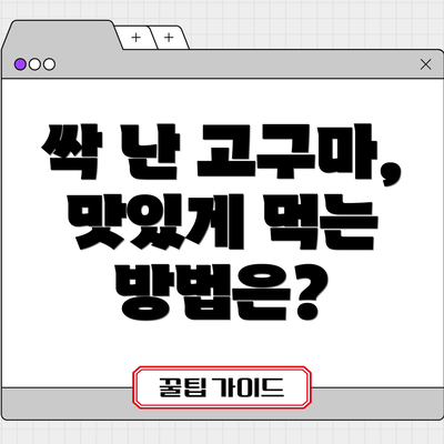 싹 난 고구마, 맛있게 먹는 방법은?