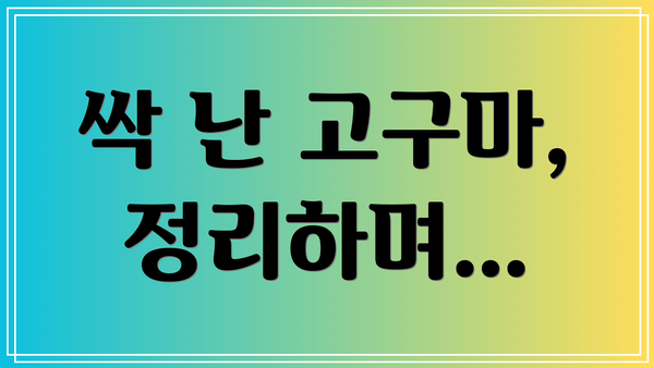 싹 난 고구마,  정리하며…