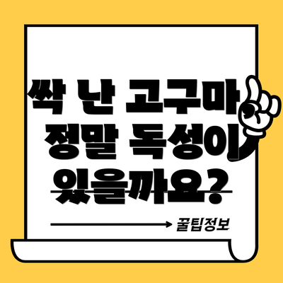 싹 난 고구마, 정말 독성이 있을까요?