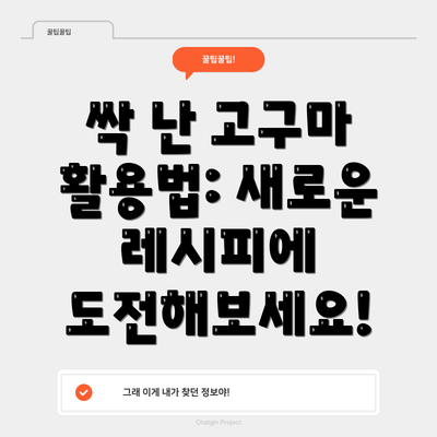 싹 난 고구마 활용법: 새로운 레시피에 도전해보세요!