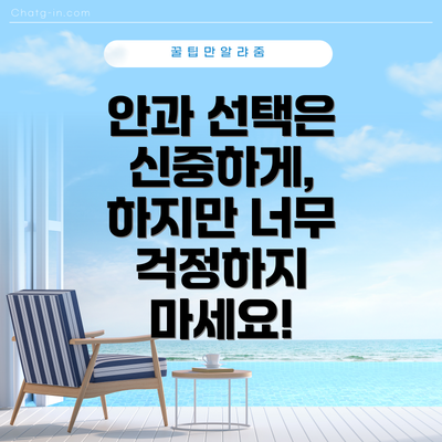 안과 선택은 신중하게,  하지만 너무 걱정하지 마세요!