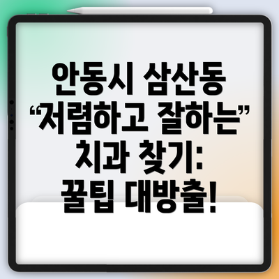 안동시 삼산동 저렴하고 잘하는 치과 찾기: 꿀팁 대방출!