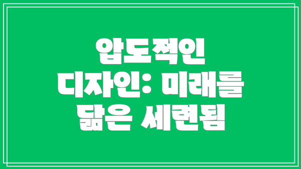 압도적인 디자인: 미래를 닮은 세련됨
