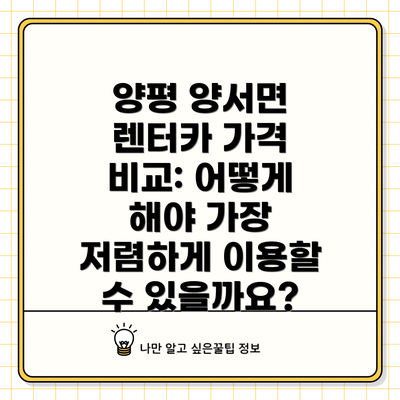 양평 양서면 렌터카 가격 비교: 어떻게 해야 가장 저렴하게 이용할 수 있을까요?