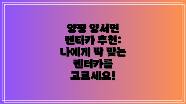 양평 양서면 렌터카 추천:  나에게 딱 맞는 렌터카를 고르세요!