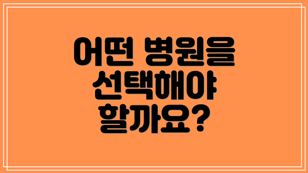 어떤 병원을 선택해야 할까요?