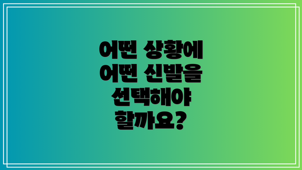 어떤 상황에 어떤 신발을 선택해야 할까요?