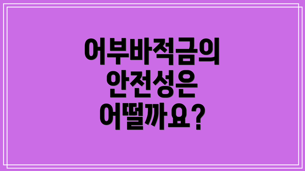 어부바적금의 안전성은 어떨까요?