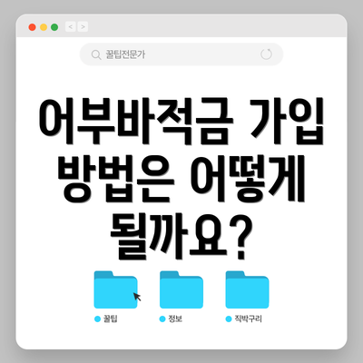 어부바적금 가입 방법은 어떻게 될까요?