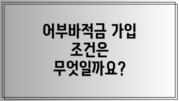 어부바적금 가입 조건은 무엇일까요?