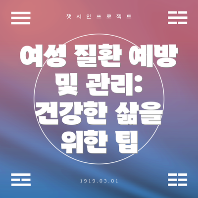 여성 질환 예방 및 관리: 건강한 삶을 위한 팁