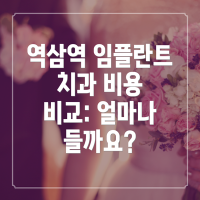 역삼역 임플란트 치과 비용 비교: 얼마나 들까요?