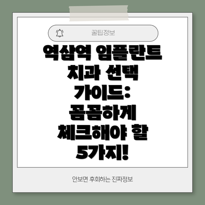 역삼역 임플란트 치과 선택 가이드: 꼼꼼하게 체크해야 할 5가지!