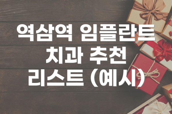 역삼역 임플란트 치과 추천 리스트 (예시)