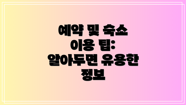 예약 및 숙소 이용 팁: 알아두면 유용한 정보