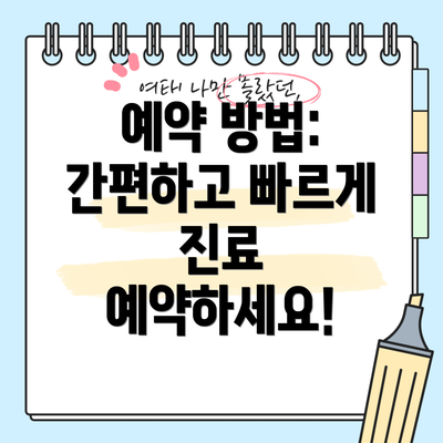 예약 방법: 간편하고 빠르게 진료 예약하세요!