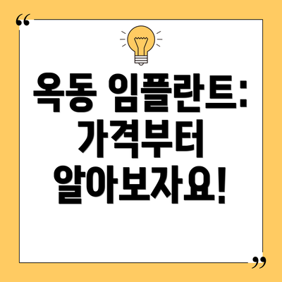 옥동 임플란트: 가격부터 알아보자요!