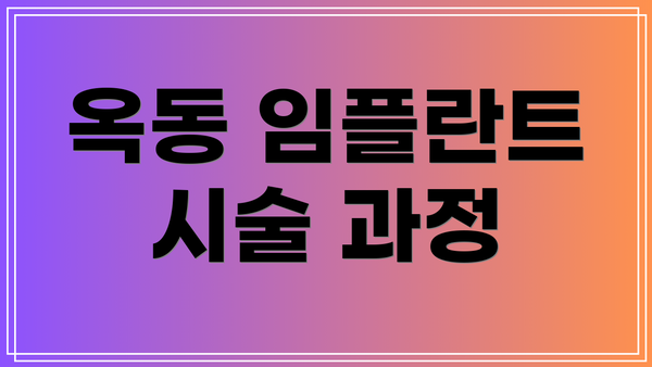 옥동 임플란트 시술 과정