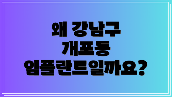 왜 강남구 개포동 임플란트일까요?