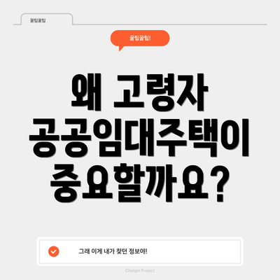 왜 고령자 공공임대주택이 중요할까요?