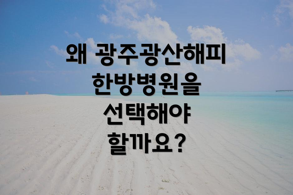 왜 광주광산해피한방병원을 선택해야 할까요?