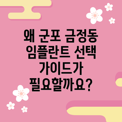 왜 군포 금정동 임플란트 선택 가이드가 필요할까요?
