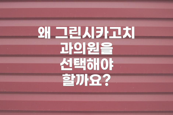 왜 그린시카고치과의원을 선택해야 할까요?