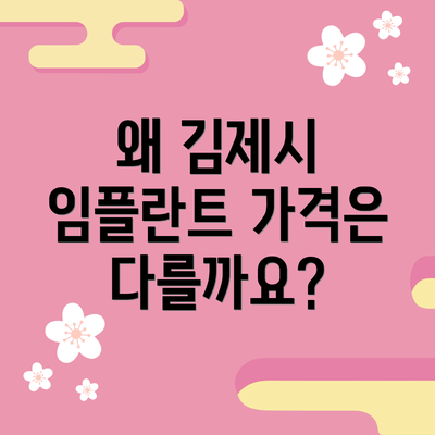 왜 김제시 임플란트 가격은 다를까요?