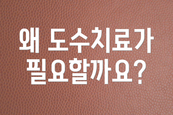 왜 도수치료가 필요할까요?