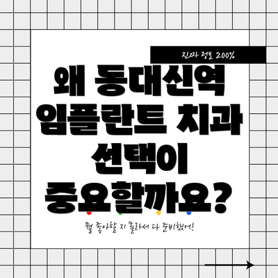 왜 동대신역 임플란트 치과 선택이 중요할까요?