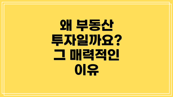 왜 부동산 투자일까요?  그 매력적인 이유