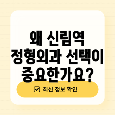 왜 신림역 정형외과 선택이 중요한가요?