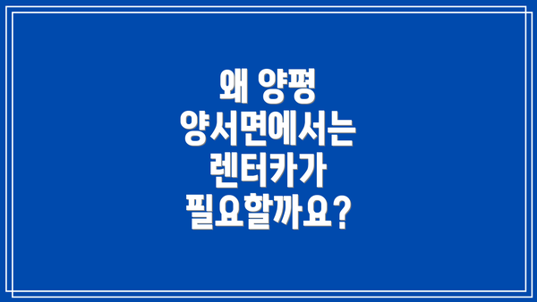 왜 양평 양서면에서는 렌터카가 필요할까요?
