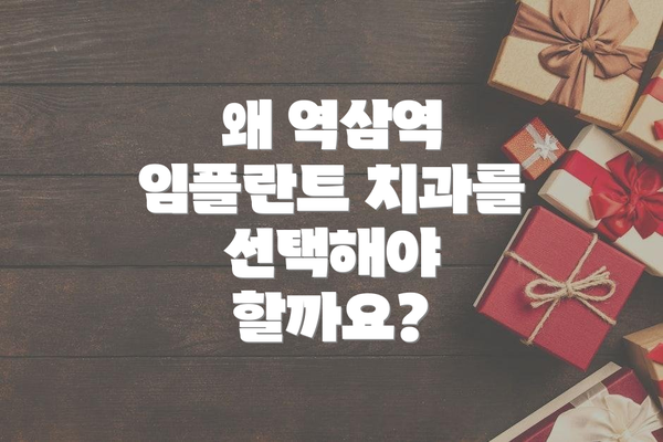 왜 역삼역 임플란트 치과를 선택해야 할까요?