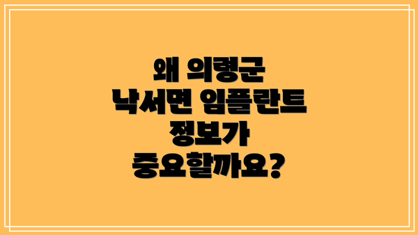 왜 의령군 낙서면 임플란트 정보가 중요할까요?