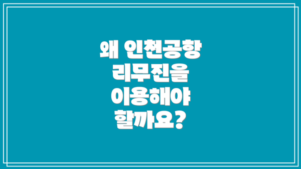 왜 인천공항 리무진을 이용해야 할까요?