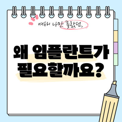 왜 임플란트가 필요할까요?