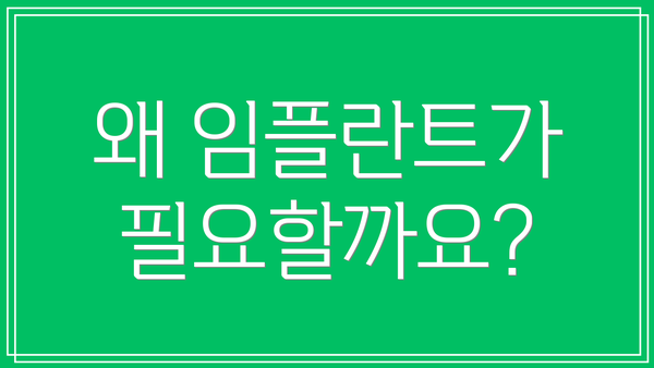 왜 임플란트가 필요할까요?